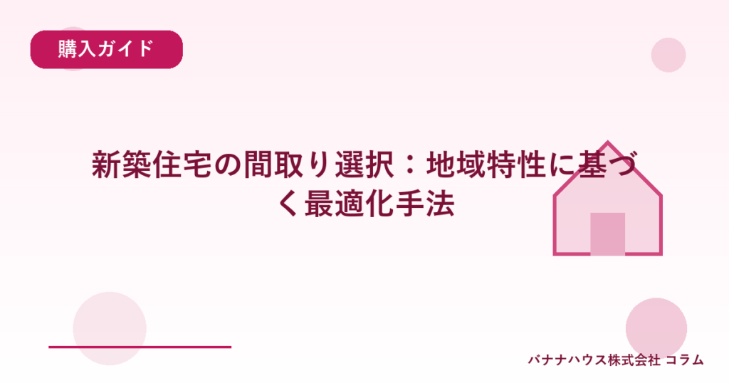 新築住宅の間取り選択：地域特性に基づく最適化手法
