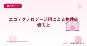 エコテクノロジー活用による物件価値向上