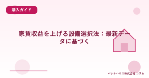 家賃収益を上げる設備選択法：最新データに基づく