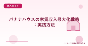 バナナハウスの家賃収入最大化戦略：実践方法