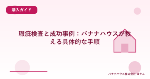 瑕疵検査と成功事例：バナナハウスが教える具体的な手順