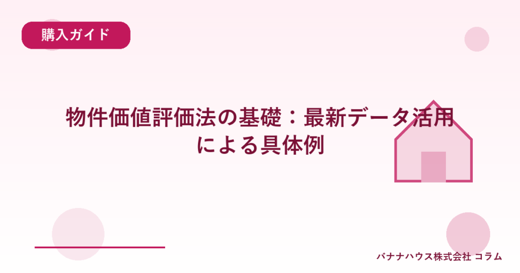 物件価値評価法の基礎：最新データ活用による具体例