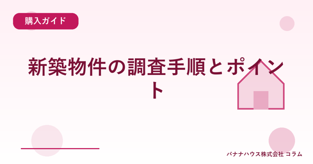 新築物件の調査手順とポイント