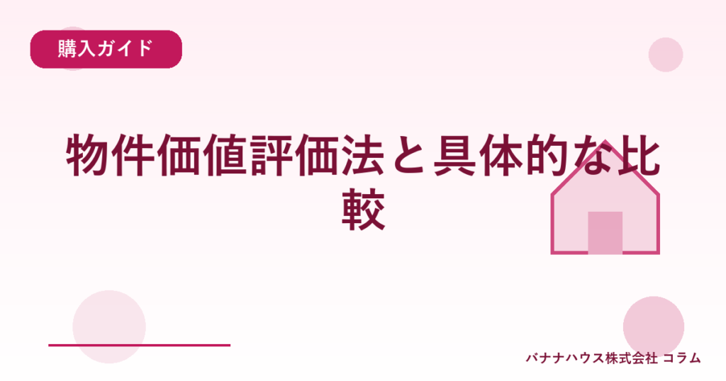 物件価値評価法と具体的な比較