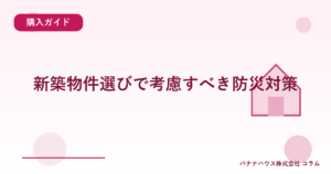 新築物件選びで考慮すべき防災対策