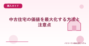 中古住宅の価値を最大化する方法と注意点