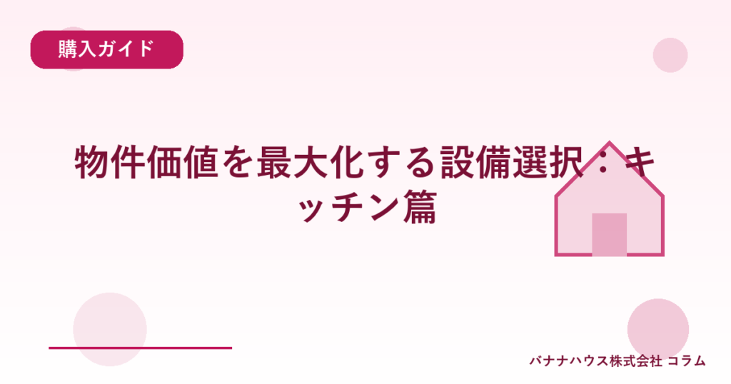 物件価値を最大化する設備選択：キッチン篇