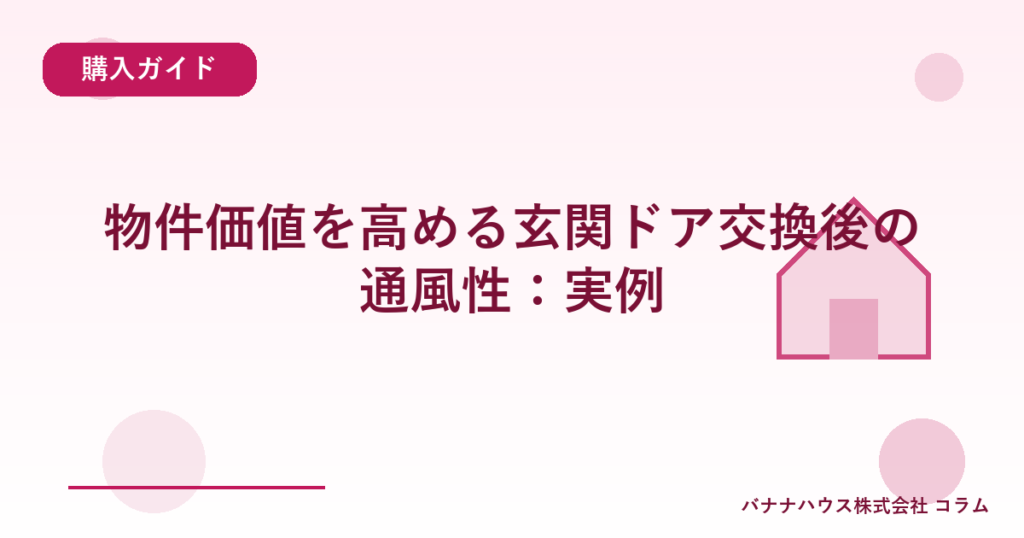 物件価値を高める玄関ドア交換後の通風性：実例
