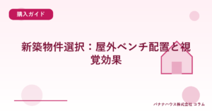 新築物件選択：屋外ベンチ配置と視覚効果