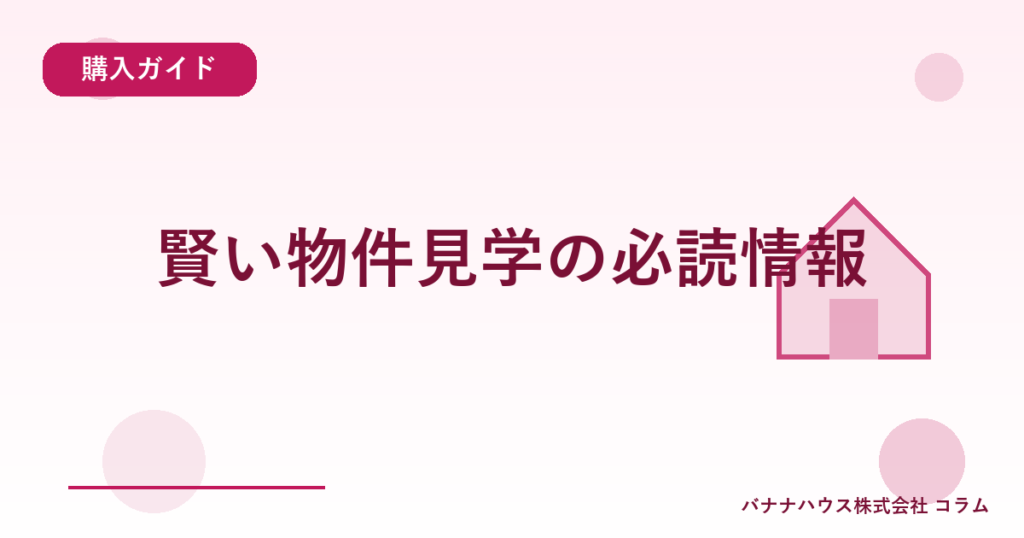 賢い物件見学の必読情報