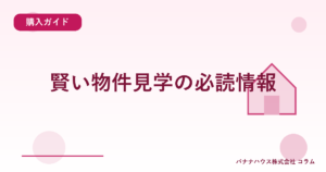 賢い物件見学の必読情報