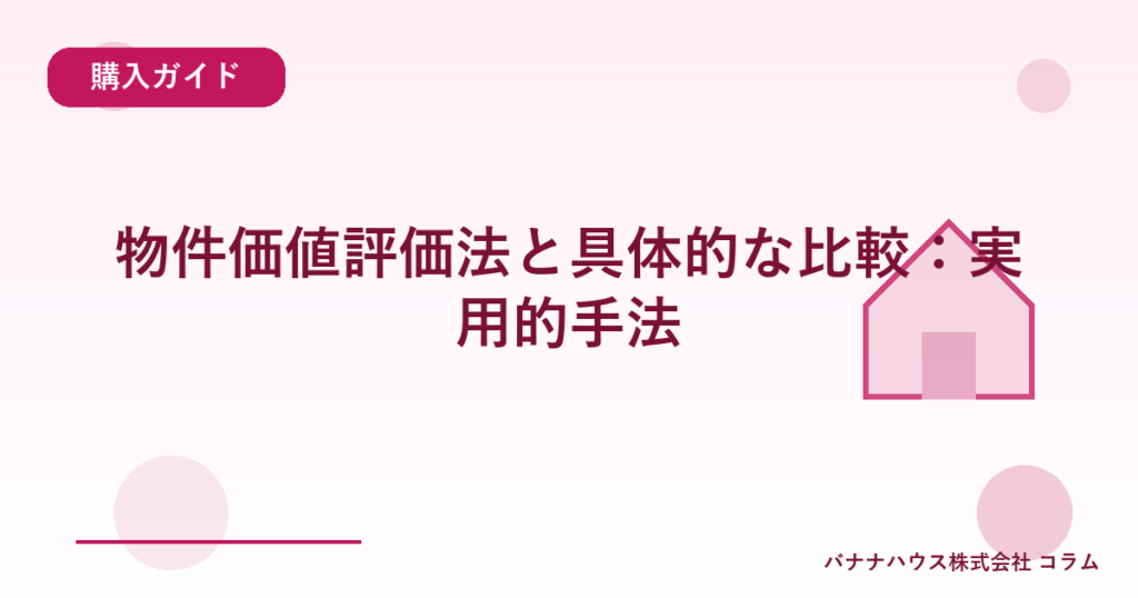 物件価値評価法と具体的な比較：実用的手法