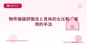 物件価値評価法と具体的な比較：実用的手法