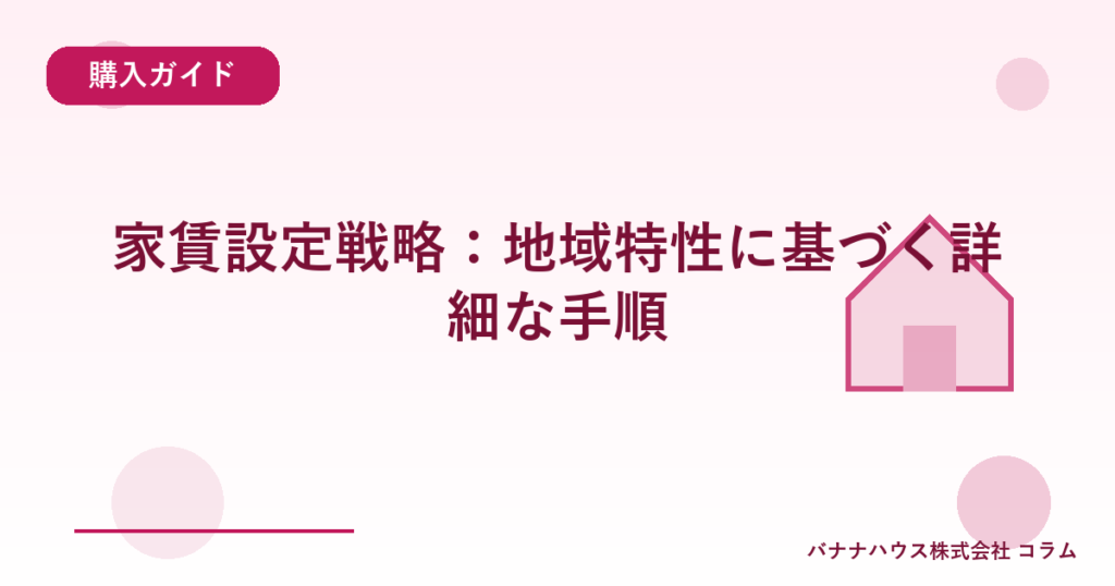 家賃設定戦略：地域特性に基づく詳細な手順
