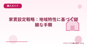 家賃設定戦略：地域特性に基づく詳細な手順