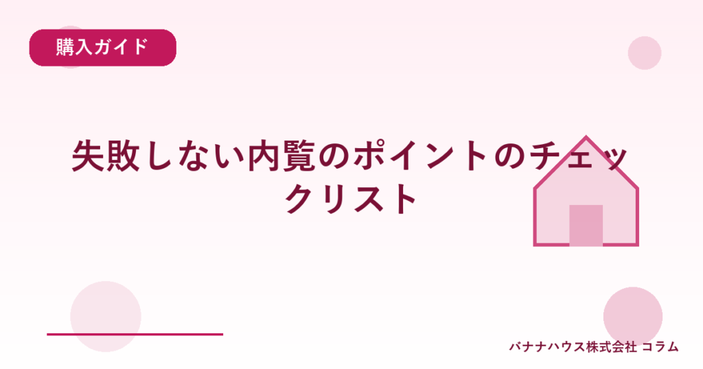 失敗しない内覧のポイントのチェックリスト