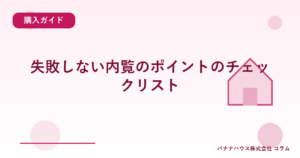 失敗しない内覧のポイントのチェックリスト