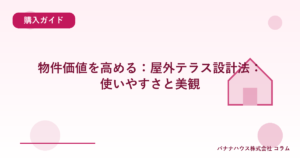 物件価値を高める：屋外テラス設計法：使いやすさと美観