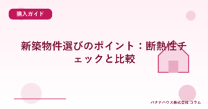 新築物件選びのポイント：断熱性チェックと比較