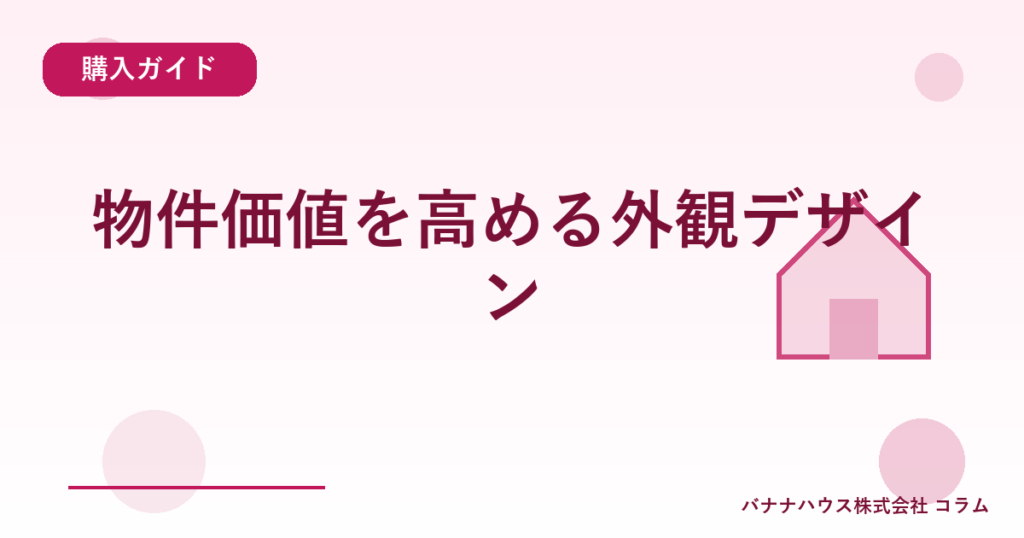 物件価値を高める外観デザイン