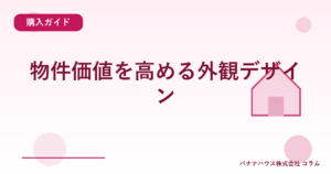 物件価値を高める外観デザイン
