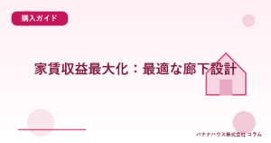 家賃収益最大化：最適な廊下設計