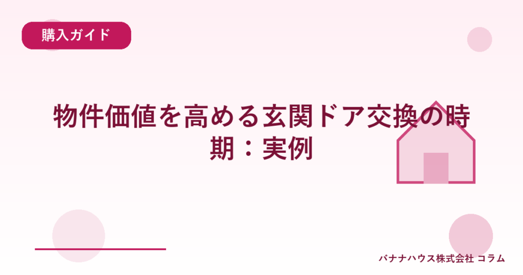 物件価値を高める玄関ドア交換の時期：実例