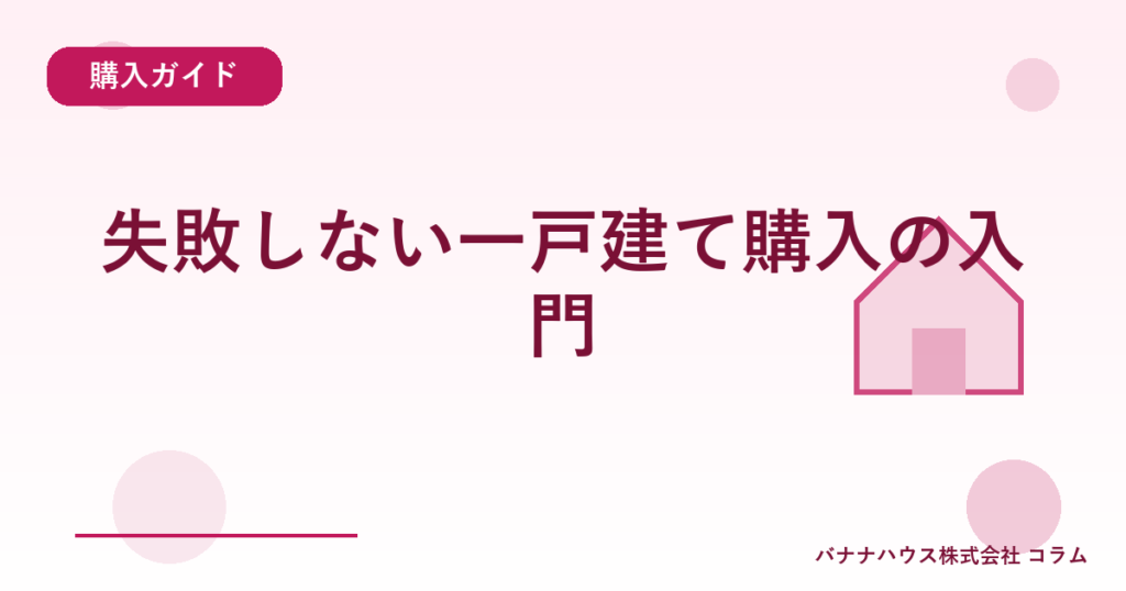 失敗しない一戸建て購入の入門