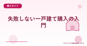 失敗しない一戸建て購入の入門