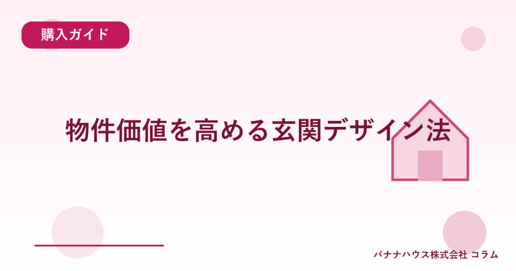 物件価値を高める玄関デザイン法