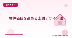 物件価値を高める玄関デザイン法