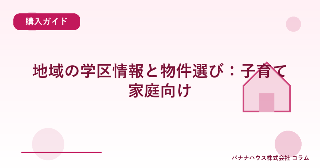 地域の学区情報と物件選び：子育て家庭向け