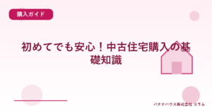 初めてでも安心！中古住宅購入の基礎知識