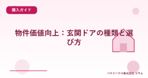 物件価値向上：玄関ドアの種類と選び方