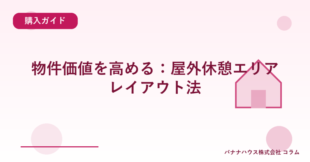 物件価値を高める：屋外休憩エリアレイアウト法
