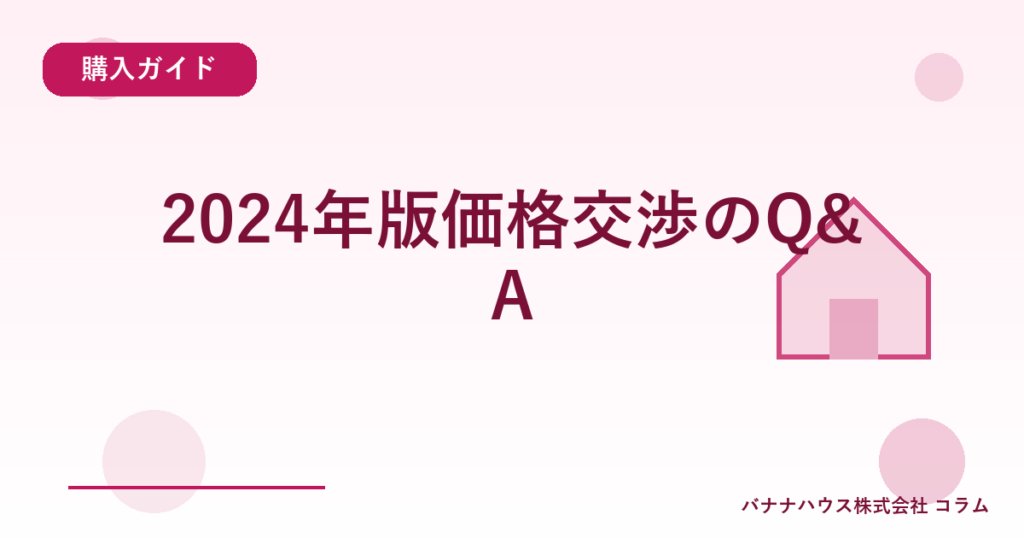 2024年版価格交渉のQ&A