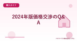 2024年版価格交渉のQ&A
