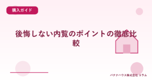 後悔しない内覧のポイントの徹底比較