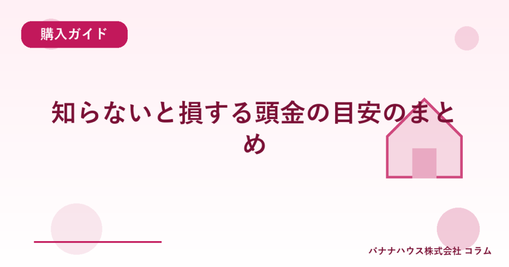 知らないと損する頭金の目安のまとめ