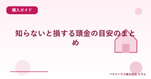 知らないと損する頭金の目安のまとめ