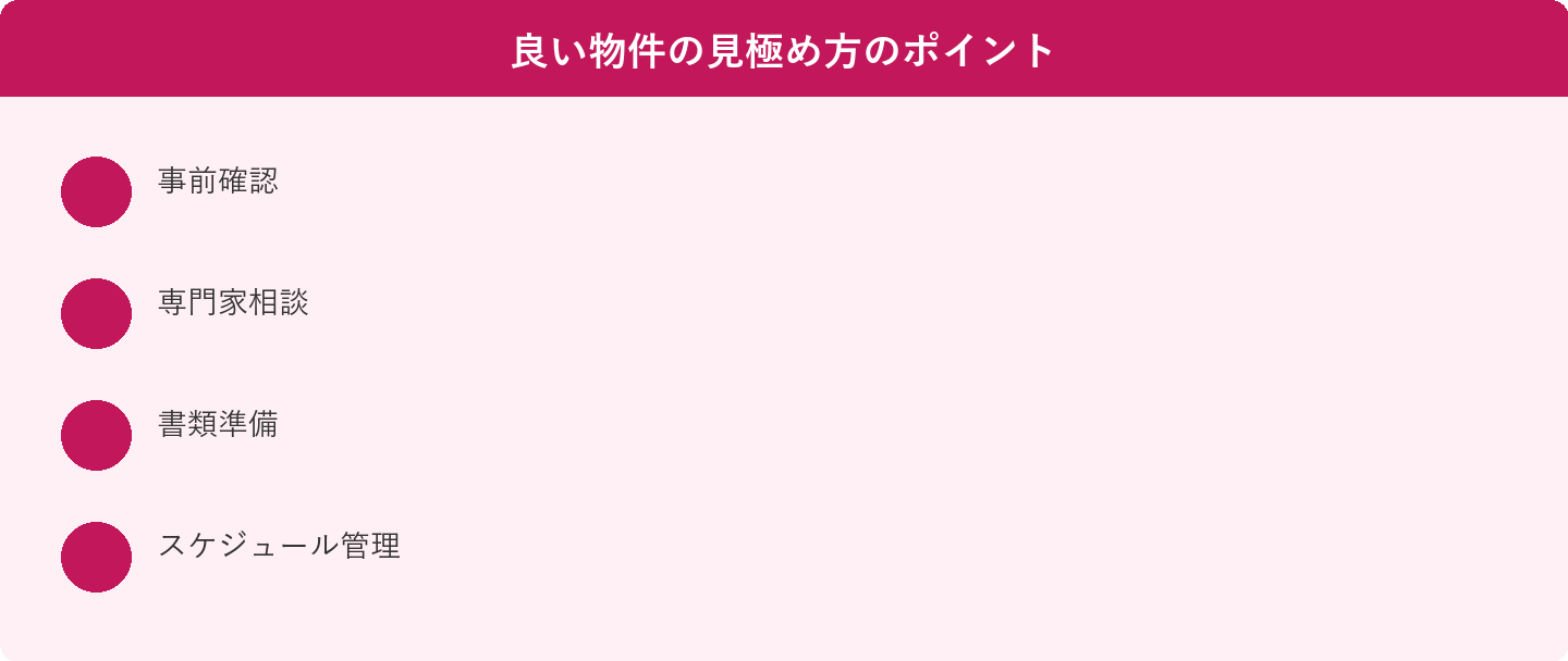 良い物件の見極め方のポイント: 事前確認、専門家相談、書類準備、スケジュール管理