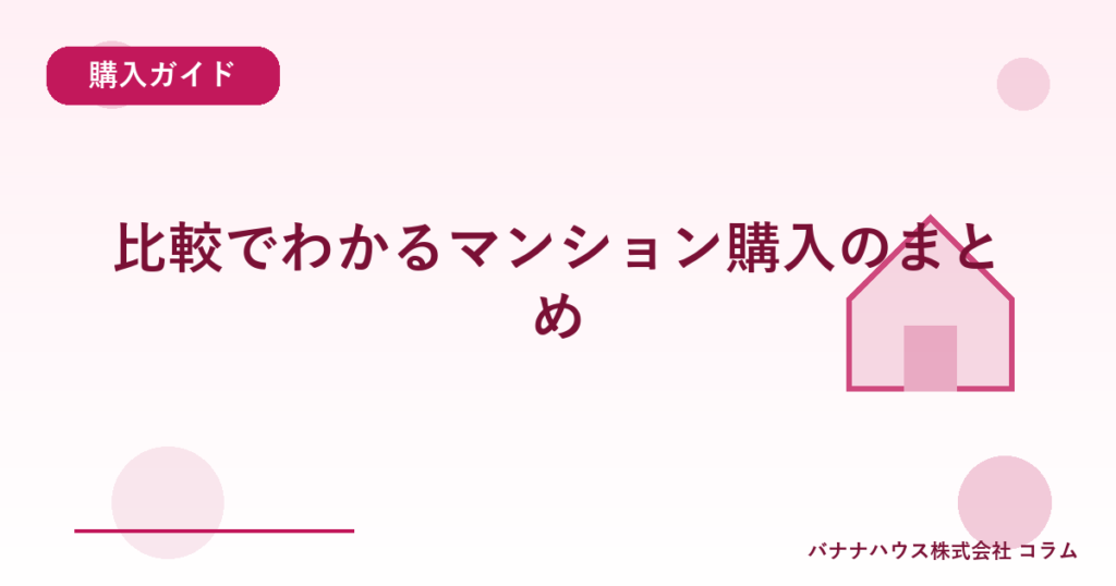 比較でわかるマンション購入のまとめ