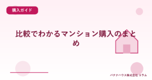 比較でわかるマンション購入のまとめ