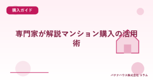 専門家が解説マンション購入の活用術