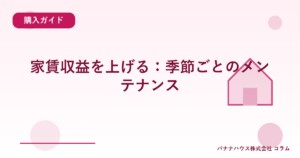 家賃収益を上げる：季節ごとのメンテナンス
