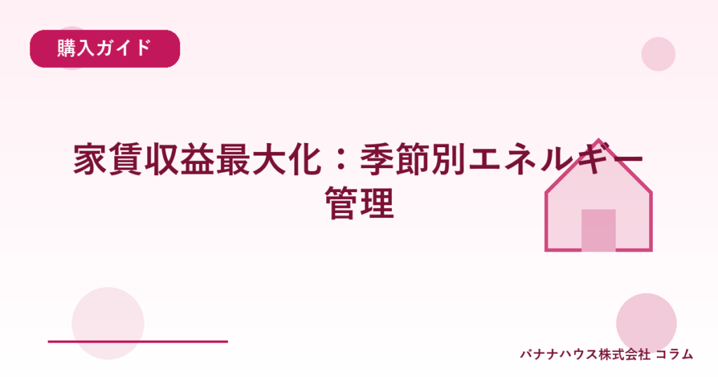 家賃収益最大化：季節別エネルギー管理