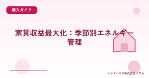 家賃収益最大化：季節別エネルギー管理
