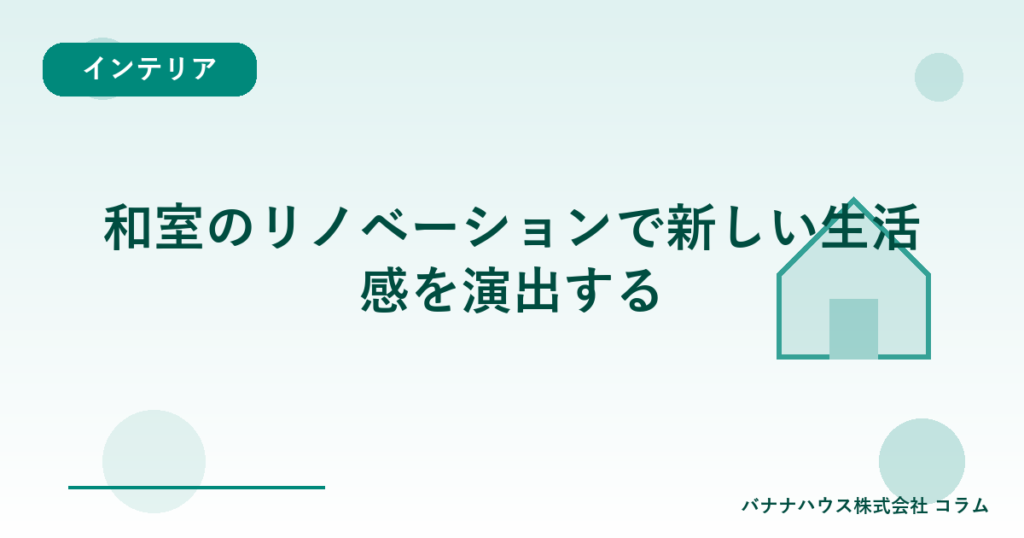 和室のリノベーションで新しい生活感を演出する