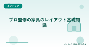 プロ監修の家具のレイアウト基礎知識