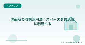 洗面所の収納活用法：スペースを最大限に利用する